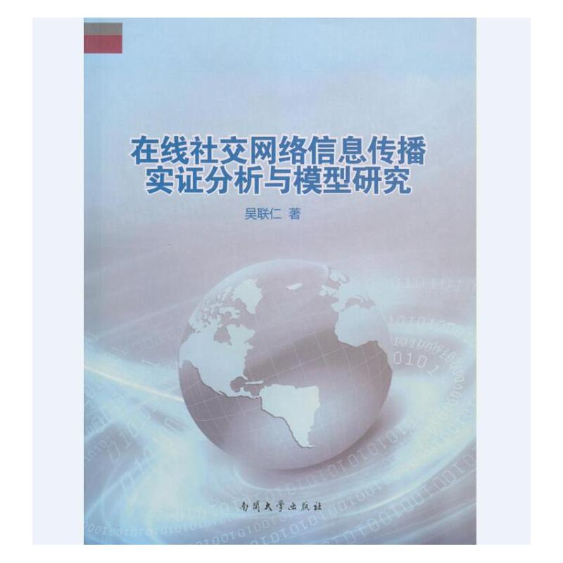 在线社交网络信息传播实证分析与模型研究