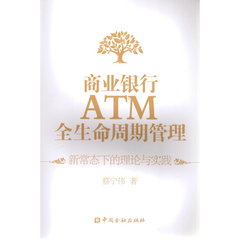 商业银行ATM全生命周期管理-新常态下的理论与实践