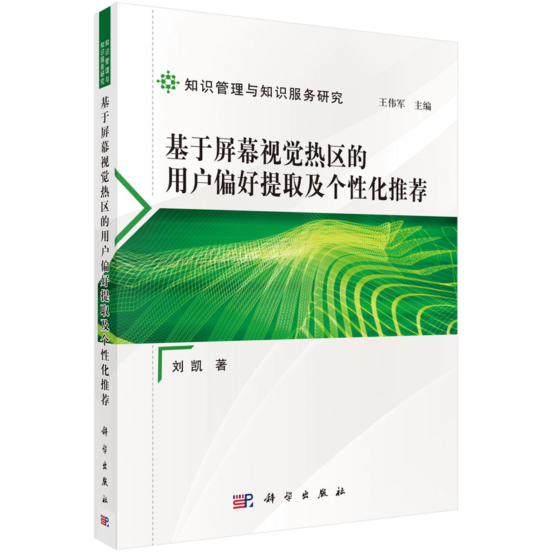 基于屏幕视觉热区的用户偏好提取及个性化推进