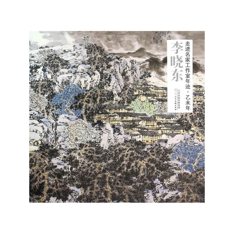 李晓东-走进名家工作室年迹.乙未年