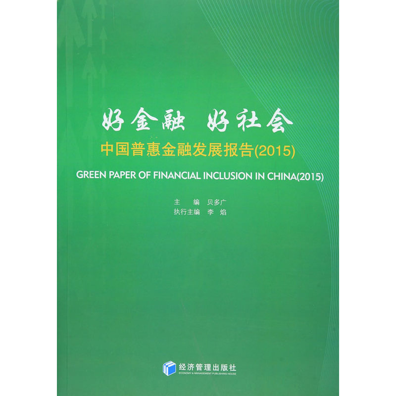 2015-好金融 好社会-中国普惠金融发展报告