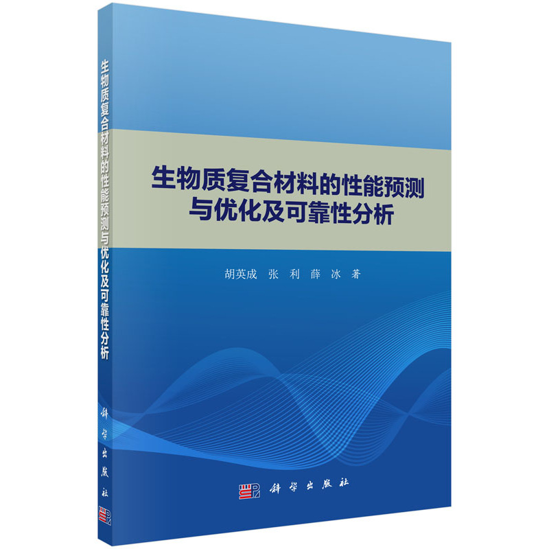 生物质复合材料的性能预测与优化及可靠性分析