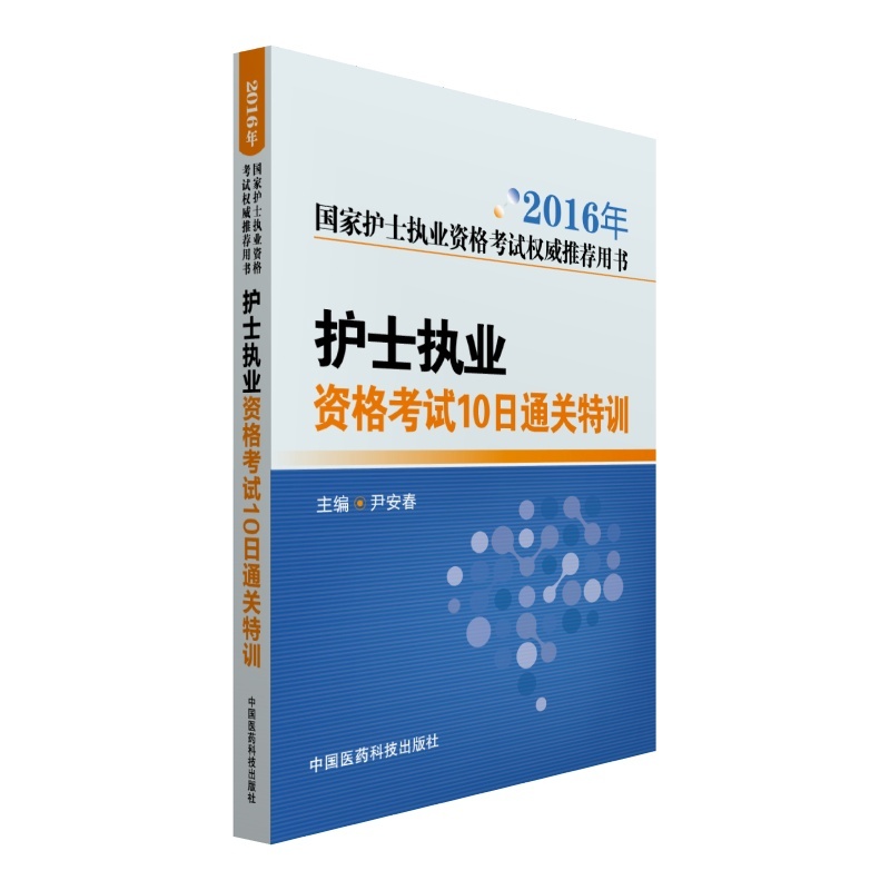 护士执业资格考试10日通关特训-2016年国家护士执业资格考试权威推荐用书