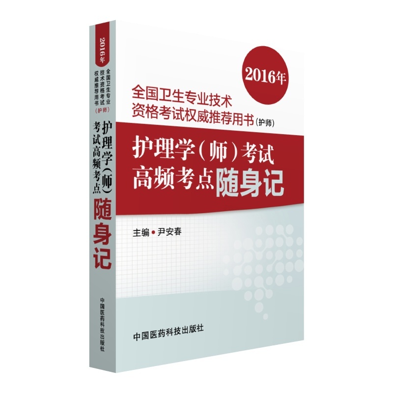 护理学(师)考试高频考点随身记-2016年国家卫生专业技术资格考试权威推荐用书(护师)