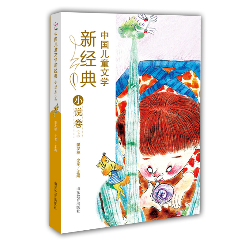 小说卷(上)-中国儿童文学新经典