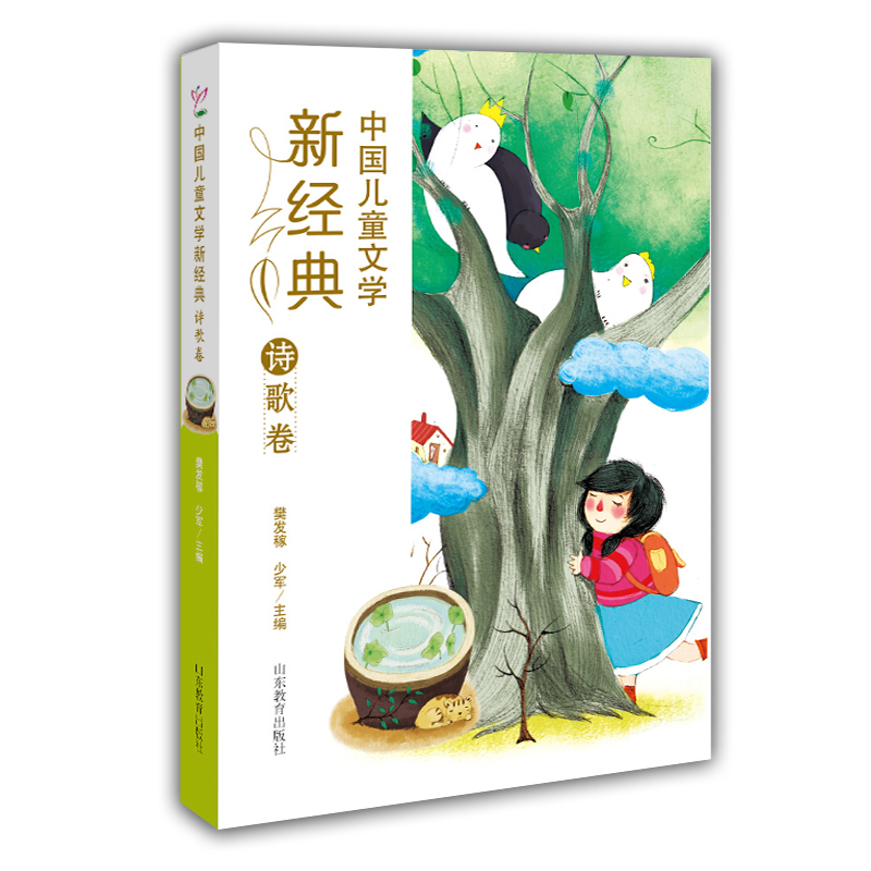 诗歌卷-中国儿童文学新经典
