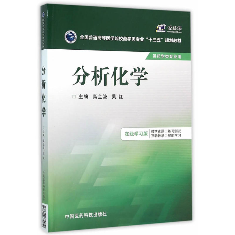 分析化学-供药学类专业用-在线学习版