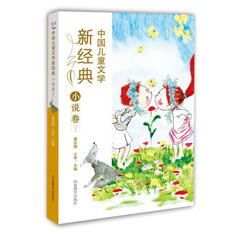 小说卷(下)-中国儿童文学新经典