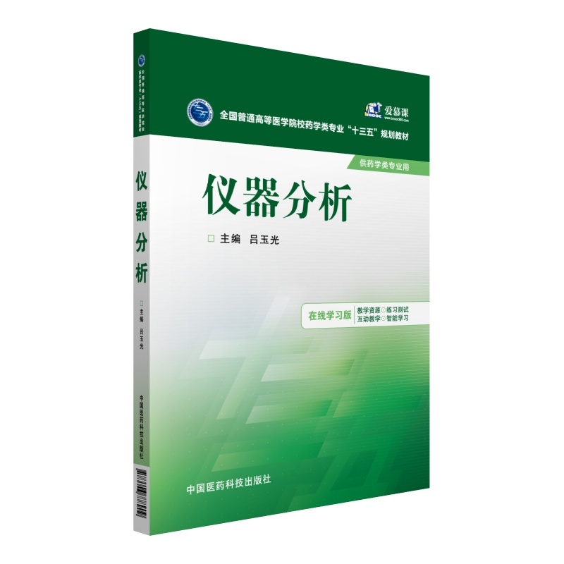 仪器分析-供药学类专业用-在线学习版