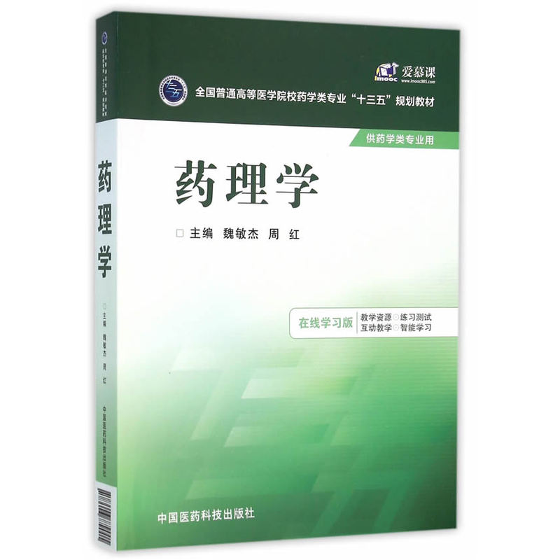 药理学-供药学类专业用-在线学习版