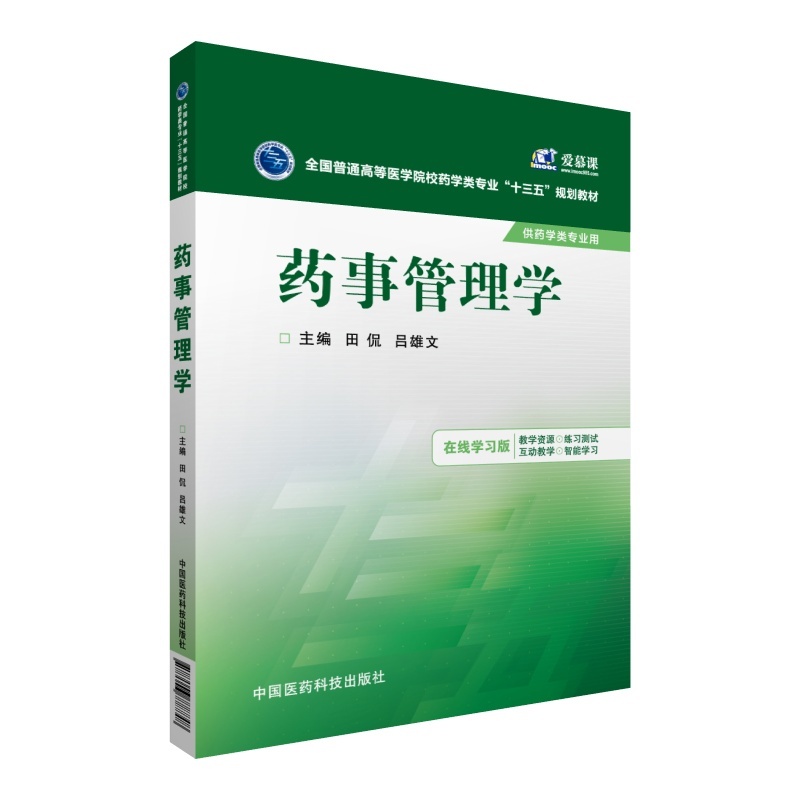 药事管理学-供药学类专业用-在线学习版