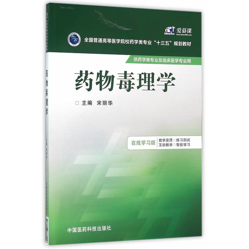 药物毒理学-供药类学专业及临床医学专业用-在线学习版
