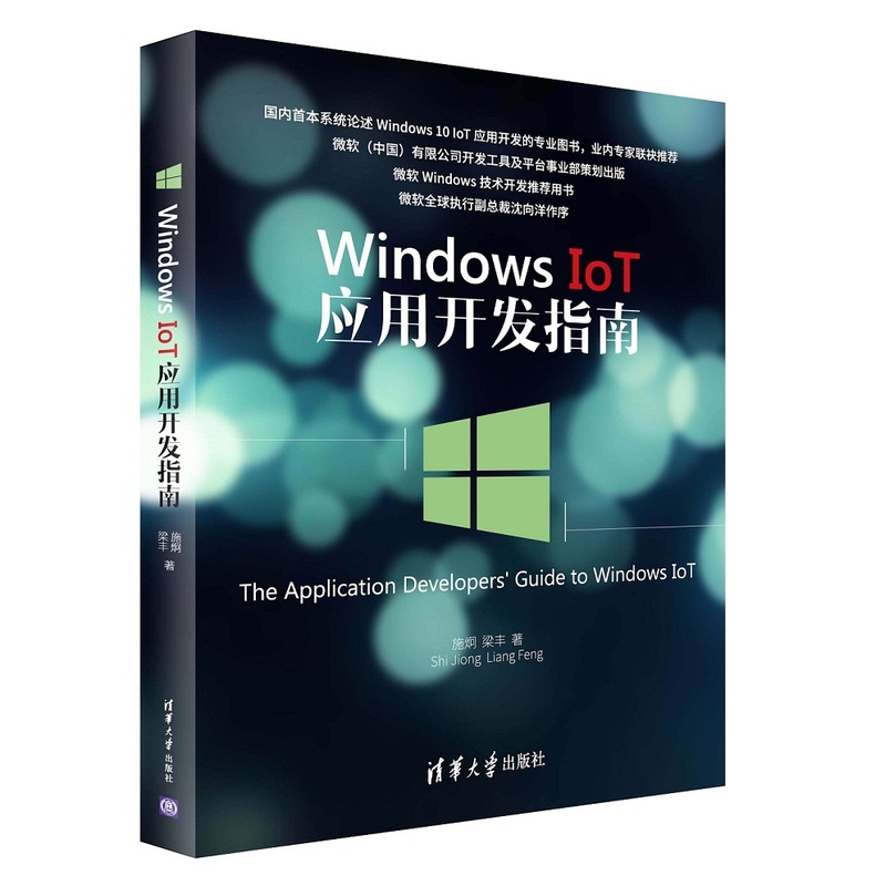 Windows IoT应用开发指南