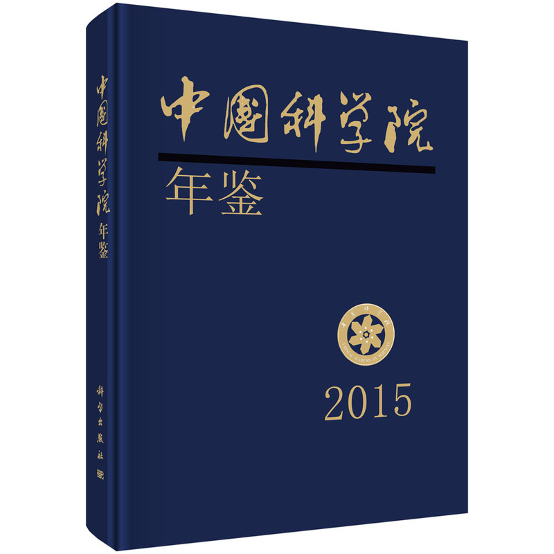 2015-中国科学院年鉴