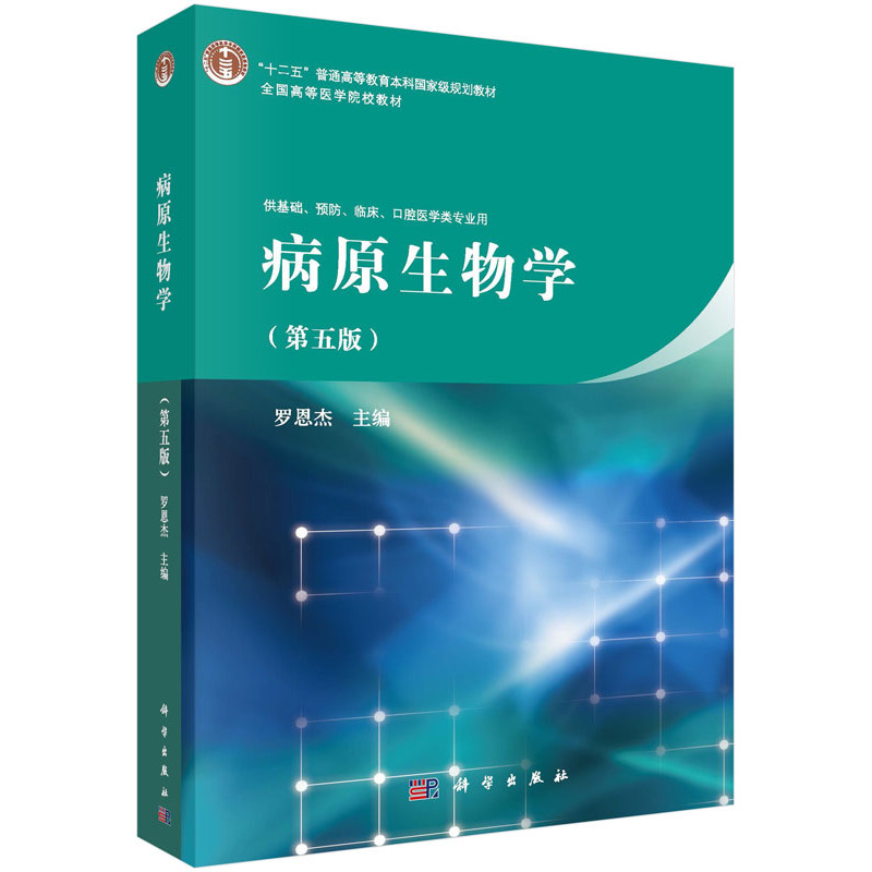 病原生物学-(第五版)-供基础.预防.临床.口腔医学类专业用