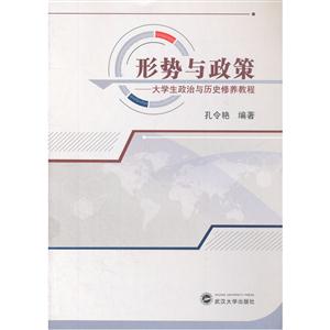 形势与政策:大学生政治与历史修养教程