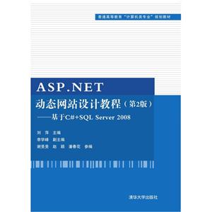 ASP.NET动态网站设计教程-基于C#+SQL Server 2008