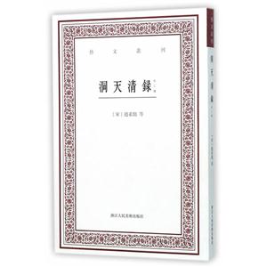洞天清录:外二种