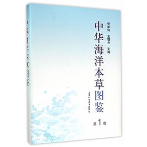 中华海洋本草图鉴-第1卷