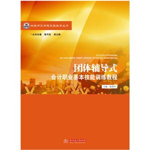 团体辅导式会计职业基本技能训练教程