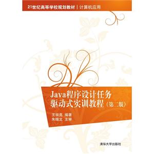 Java程序设计任务驱动式实训教程-(第二版)