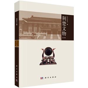 荆楚文物-第2辑