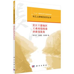 长江上游地区工业环境绩效评价及优化