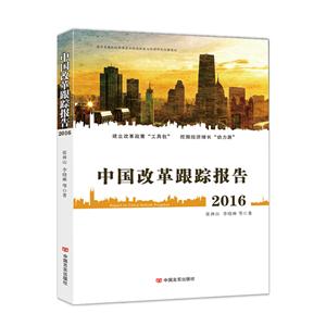 016-中国改革跟踪报告"