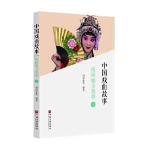 传统地方戏卷-中国戏曲故事-(全2册)