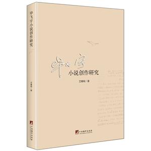 畢飛宇小說創(chuàng)作研究