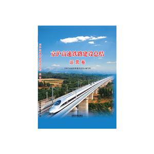 运营卷-京沪高速铁路建设总结