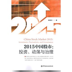 015中国股市:投资.动荡与治理"