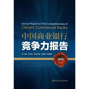 015-中国商业银行竞争力报告"