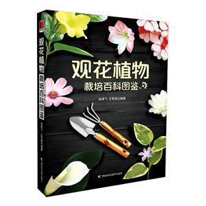 观花植物栽培百科图鉴