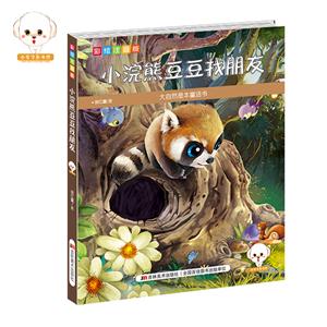 小豆子彩書坊·大自然是本童話書--小浣熊豆豆找朋友(彩繪注音版)