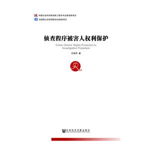 侦查程序被害人权利保护