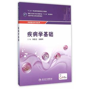 疾病学基础
