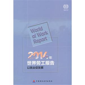 《2014年世界劳工报告》