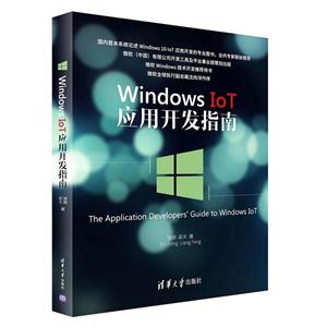 Windows IoT应用开发指南