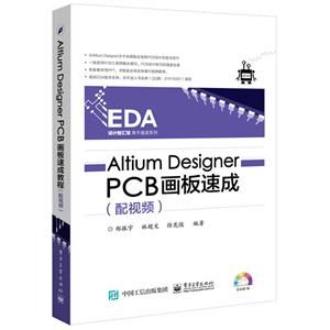 Alitium Designer PCB 画板速成-(含光盘1张)