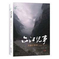 六江纪事(探访我国西南六条大江——岷江、大渡河、雅砻江、金沙江、澜沧江、怒江，人文记录生态环保问题)