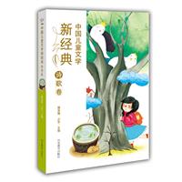 诗歌卷-中国儿童文学新经典
