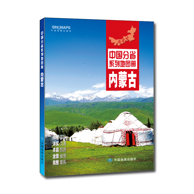 内蒙古-中国分省系列地图册