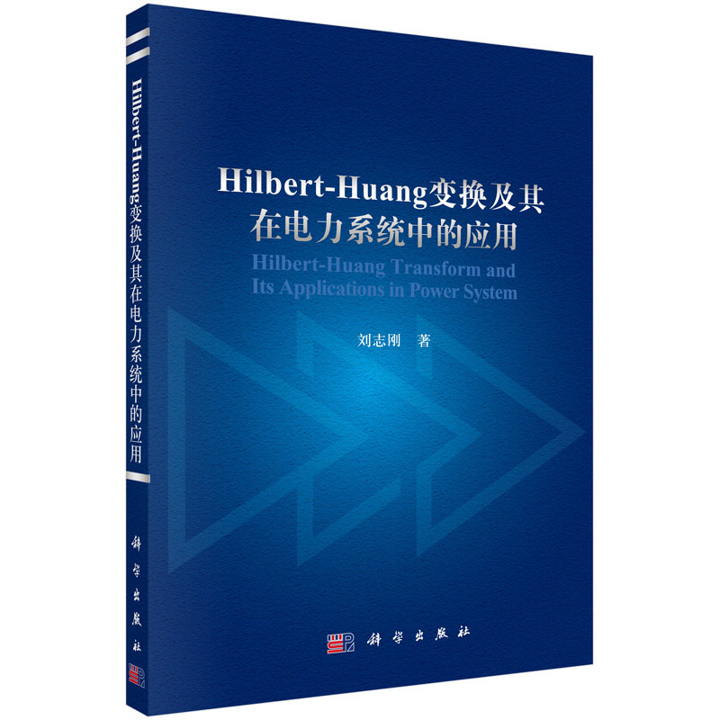 Hilber-Huang变换及其在电力系统中的应用