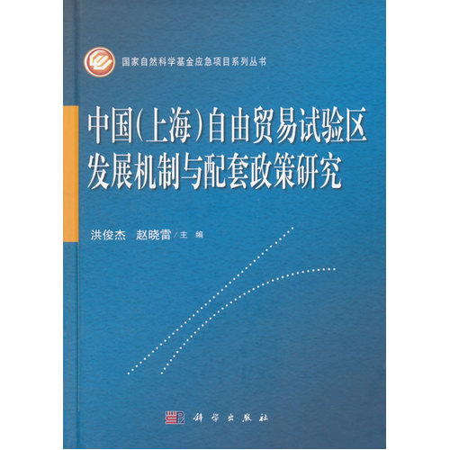 中国(上海)自由贸易试验区发展机制与配套政策研究