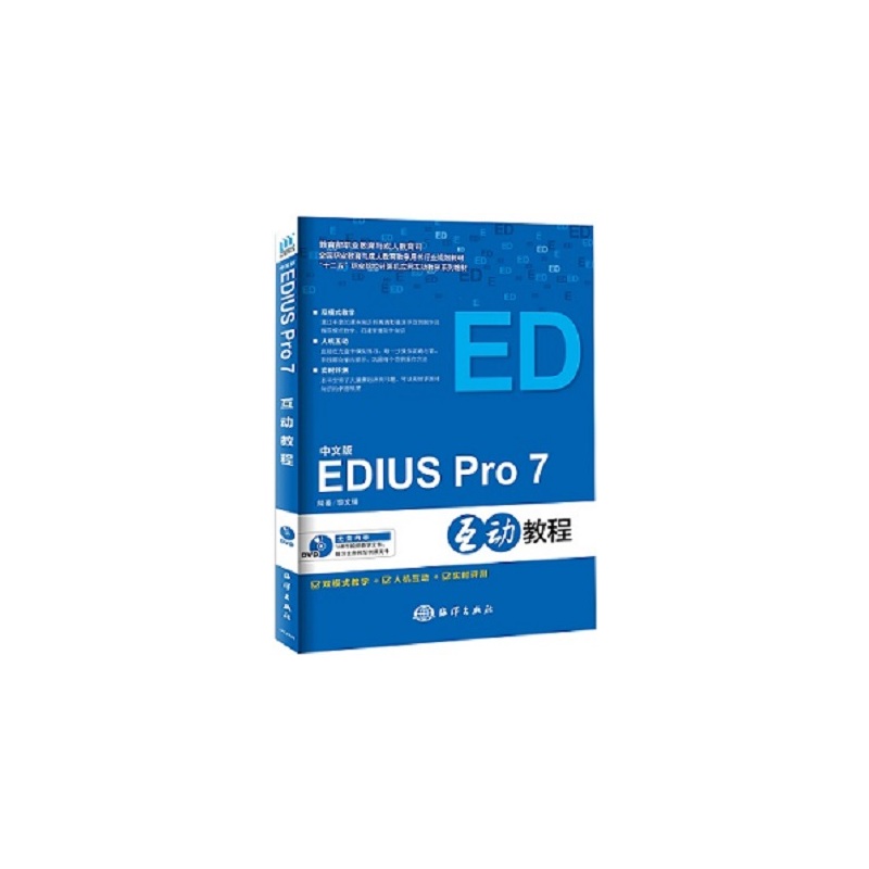 中文版EDIUS Pro 7互动教程-(含1DVD)
