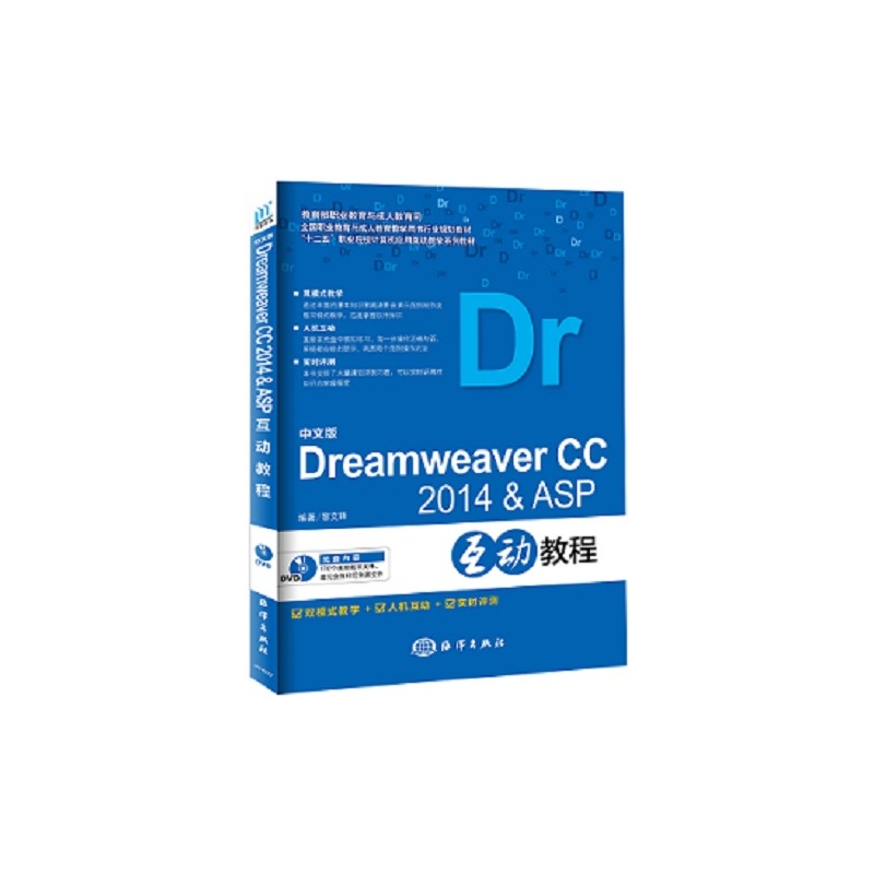 中文版Dreamweaver CC 2014 & ASP互动教程-(含1DVD)