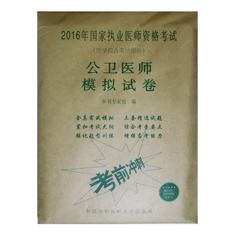 公卫医师模拟试卷-2016年国家执业医师资格考试-(医学综合笔试部分)-赠300元京师网校学习卡