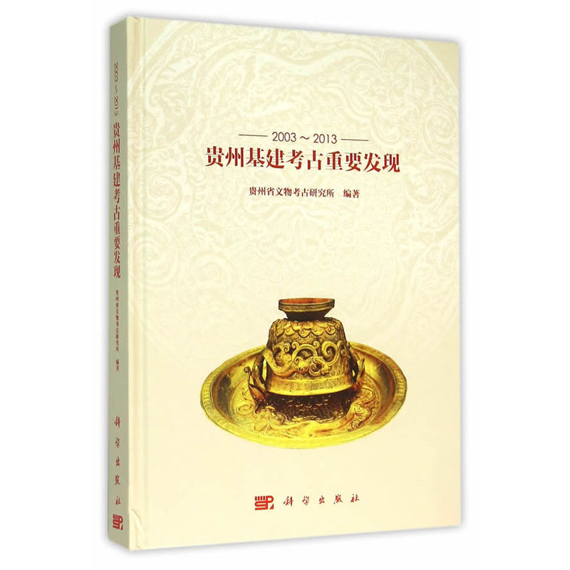 2003-2013-贵州基建考古重要发现
