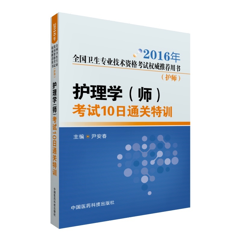2016年-护理学(师)考试10日通关特训-全国卫生专业技术资格考试权威推荐用书-(护师)
